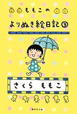 【中古】 ももこのよりぬき絵日記(3) 集英社文庫／さくらももこ【著】