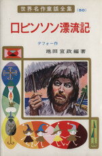 【中古】 ロビンソン漂流記 世界名作童話全集50／ダニエル・デフォー(著者),池田宣政(著者)