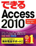 【中古】 できるAccess　2010 Windows　7／Vista／XP対応／広野忠敏，できるシリーズ編集部【著】