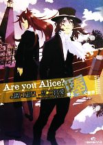 【中古】 Are　you　Alice？君に捧ぐ世界(2) 一迅社文庫アイリス／諸口正巳【著】，二宮愛【原作・シナリオ】