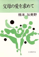 【中古】 父母の愛を求めて／楠本加美野(著者)