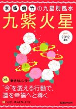 【中古】 李家幽竹の九星別風水　九紫火星(2012年版)／李家幽竹【著】