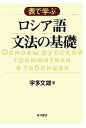 【中古】 表で学ぶロシア語文法の基礎/宇多文雄【著】