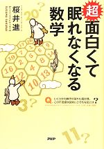 桜井進【著】販売会社/発売会社：PHPエディターズグループ/PHP研究所発売年月日：2011/07/27JAN：9784569795249