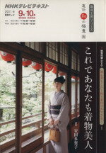 【中古】 趣味工房　これであなたも着物美人(2011年9～10月) 直伝　和の極意 NHKテレビテキスト　趣味工房シリーズ／安田多賀子