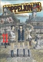 【中古】 COPPELION(11) ヤングマガジンKCSP／井上智徳(著者)