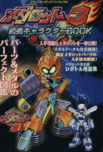 【中古】 メダロット3 最強キャラクターBOOK コミックボンボンスペシャル/講談社(著者) 【中古】afb