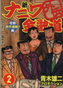 【中古】 新ナニワ金融道 外伝(2) 茫然 利子沸騰!!編 GAC/青木雄二プロダクション(著者)
