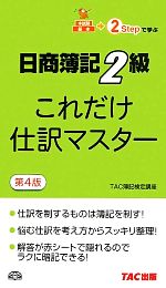 【中古】 これだけ仕訳マスター　日商簿記2級／TAC簿記検定講座【編著】