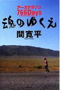 【中古】 魂のゆくえ アースマラソン766Days／間寛平【著】