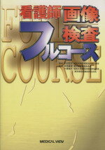 【中古】 看護師画像検査フルコー