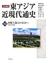 【中古】 岩波講座　東アジア近現代通史(10) 和解と協力の未来へ　1990年以降／和田春樹，後藤乾一，木畑洋一，山室信一，趙景達，中野聡，川島真【編】