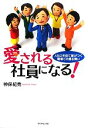 【中古】 愛される社員になる！ 入社2年目で差がつく職場での振る舞い／神保紀秀【著】