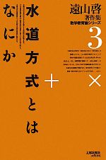 遠山啓【著】販売会社/発売会社：太郎次郎社エディタス発売年月日：2009/08/01JAN：9784811809632
