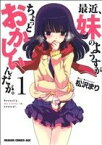 【中古】 最近、妹のようすがちょっとおかしいんだが。(1) ドラゴンCエイジ／松沢まり(著者)