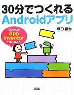 【中古】 30分でつくれるAndroidアプリ Google App Inventorではじめよう!/塚田翔也【著】