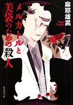 Other - 【中古】 メルカトルと美袋のための殺人 集英社文庫／麻耶雄嵩【著】