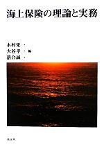 【中古】 海上保険の理論と実務／木村栄一(編者),大谷孝一(編者),落合誠一(編者)