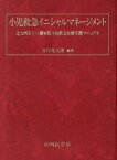 【中古】 小児救急イニシャルマネージメント　北九州市立八幡病院小児救急／市川光太郎(著者)