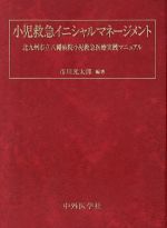 【中古】 小児救急イニシャルマネージメント 北九州市立八幡病院小児救急/市川光太郎(著者)