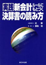 Financial Management and Cash Flow - 【中古】 新会計ルールにもとづく実践決算書の読み方／辻敢(著者),須永功(著者)