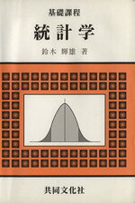 【中古】 基礎課程統計学／鈴木輝雄(著者)