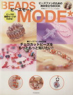 【中古】 BEADS　MODE／企画編集二部(