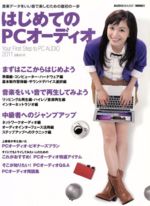 【中古】 はじめてのPCオーディオ／