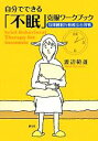 【中古】 自分でできる「不眠」克服ワークブック 短期睡眠行動療法自習帳／渡辺範雄【著】