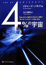 【中古】 4％の宇宙 宇宙の96％を支配する“見えない物質”と“見えないエネルギー”の正体に迫る／リチャードパネク【著】，谷口義明【訳】