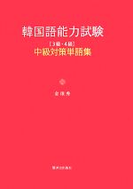 【中古】 韓国語能力試験中級3級・4級対策単語集／金みん秀【著】