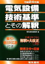 【中古】 電気設備技術基準とその解釈(平成24年版)／電気書院編集部【編】