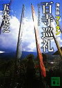  海外版　百寺巡礼　ブータン 講談社文庫／五木寛之