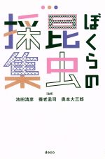 【中古】 ぼくらの昆虫採集／養老孟司(著者),奥本大三郎(著者)