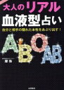 【中古】 大人のリアル血液型占い／摩弥(著者)