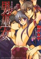 【中古】 男巫女 ジュネットC／ピアスシリーズ／藤井あや(著者)