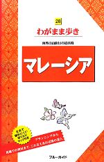 【中古】 マレーシア ブルーガイドわがまま歩き28／ブルーガイド編集部(その他) 【中古】afb