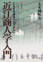 【中古】 近江商人学入門　CSRの源流「三方よし」／末永国紀(著者)