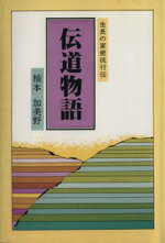 【中古】 伝道物語／楠本加美野(著者)