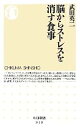 【中古】 脳からストレスを消す食事 ちくま新書/武田英二【著】