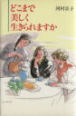 【中古】 どこまで美しく生きられますか/河村京子(著者)