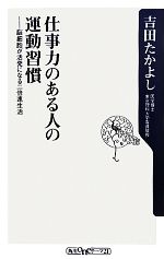 【中古】 仕事力のある人の運動習