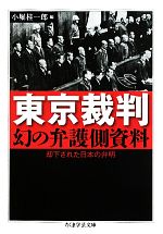 【中古】 東京裁判　幻の弁護側資料 却下された日本の弁明 ちくま学芸文庫／小堀桂一郎【編】