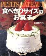 【中古】 食べきりサイズのお菓子 マイライフシリ-ズ特集版／矢崎美月代