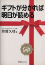 【中古】 ギフトが分かれば明日が読める/芳賀久枝(著者)