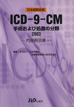 【中古】 ICD−9−CM　手術および処置の分類　内容例示表(2003)／日本病院会診療情報管理士教育委員会(著者)