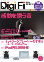 【中古】 Digi Fi(No．3) 別冊ステレオサウンド／ステレオサウンド(その他)