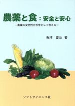 【中古】 農薬と食　安全と安心　農薬の安全性を科学として考える／梅津憲治(著者)
