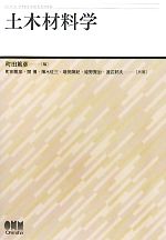 【中古】 土木材料学/町田篤彦【編著】,関博,薄木征三,増田陳紀,姫野賢治,渡辺邦夫【共著】
