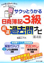 【中古】 サクッとうかる日商簿記3級　厳選過去問ナビ／福島三千代【著】